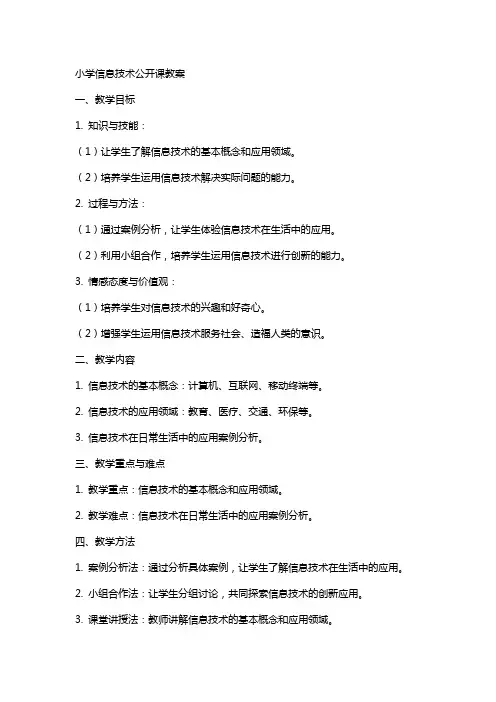 小学信息技术公开课教案