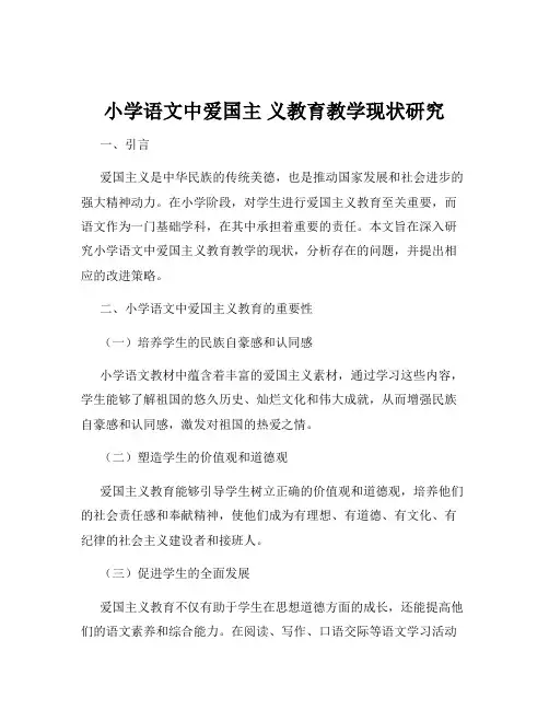 小学语文中爱国主 义教育教学现状研究
