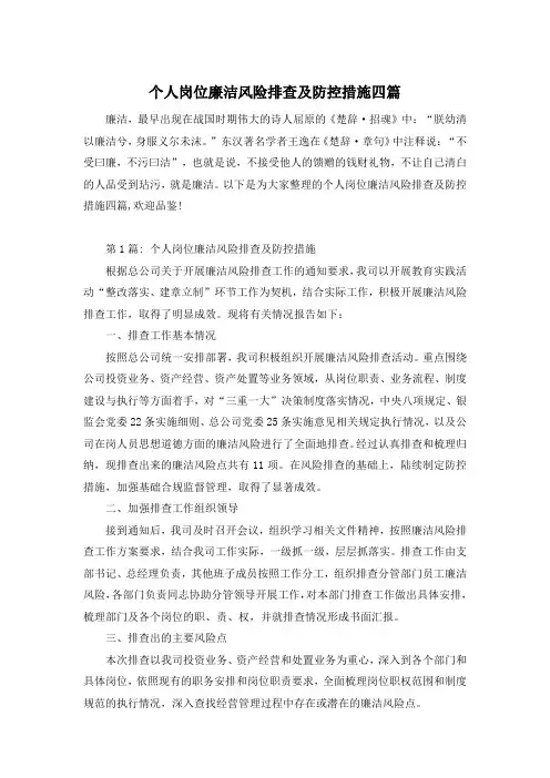 个人岗位廉洁风险排查及防控措施四篇
