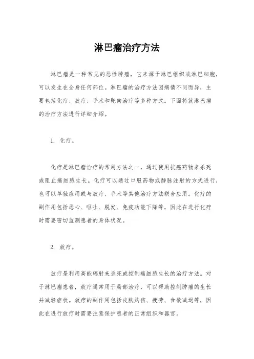 淋巴瘤治疗方法