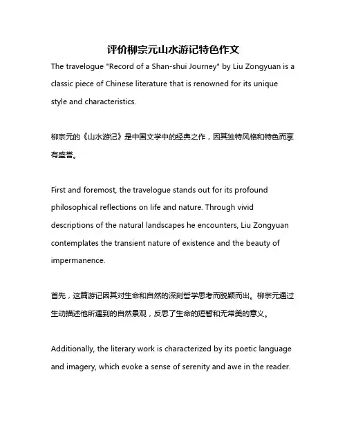 评价柳宗元山水游记特色作文