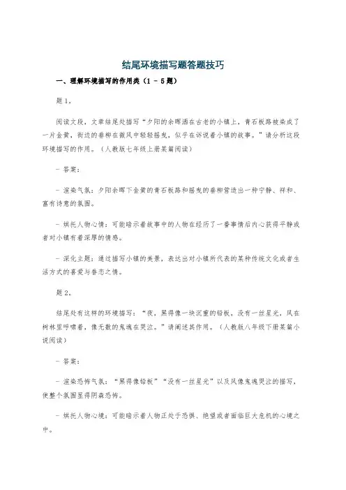 结尾环境描写题答题技巧