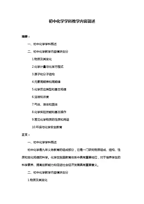 初中化学学科教学内容简述