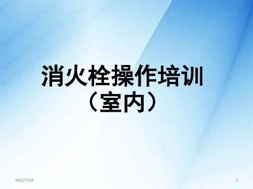 消火栓操作培训PPT课件