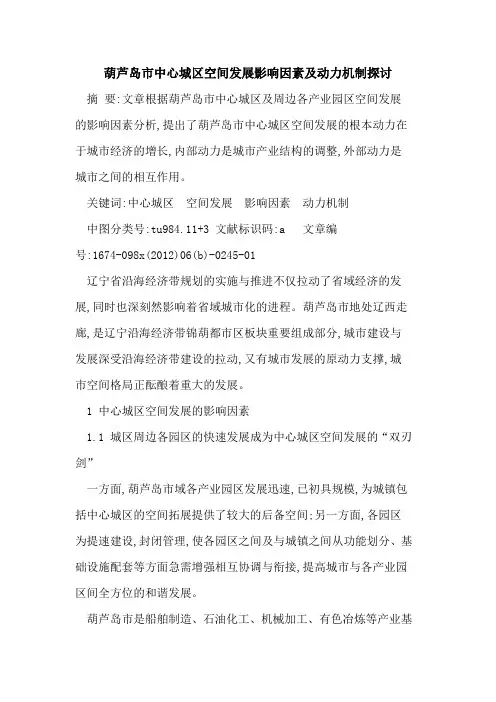 葫芦岛市中心城区空间发展影响因素及动力机制