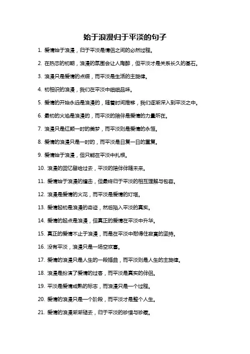 始于浪漫归于平淡的句子