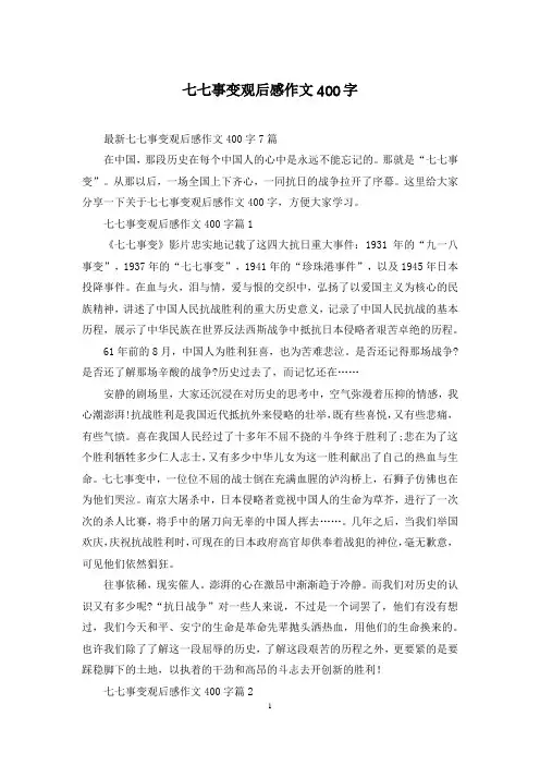 七七事变观后感作文400字