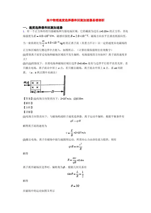 高中物理速度选择器和回旋加速器易错剖析