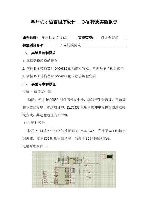 单片机c语言程序设计---DA转换实验报告