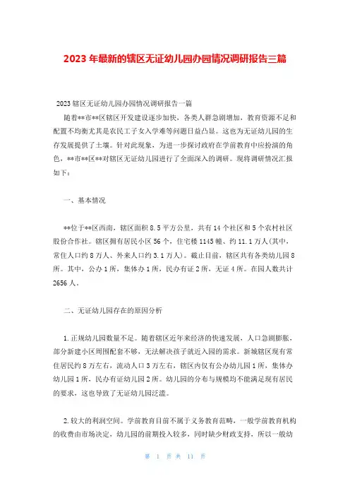 2023年最新的辖区无证幼儿园办园情况调研报告三篇