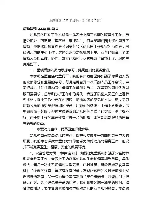 后勤管理2023年述职报告（精选7篇）