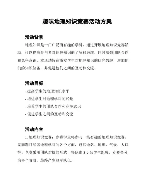 趣味地理知识竞赛活动方案
