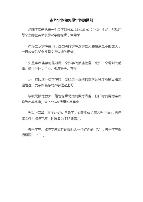 点阵字体和矢量字体的区别