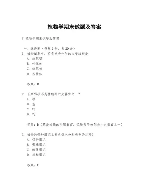 植物学期末试题及答案