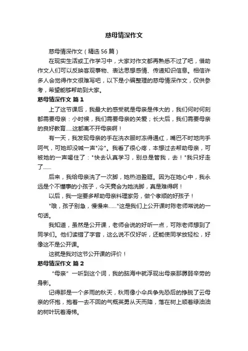 慈母情深作文（精选56篇）