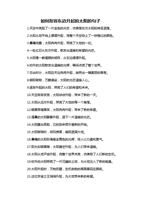 如何形容东边升起的太阳的句子
