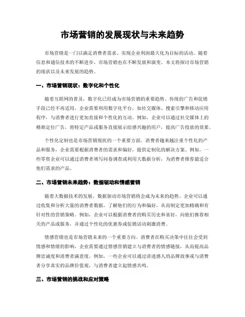 市场营销的发展现状与未来趋势