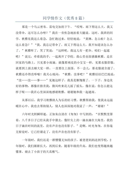 同学情作文(优秀8篇)