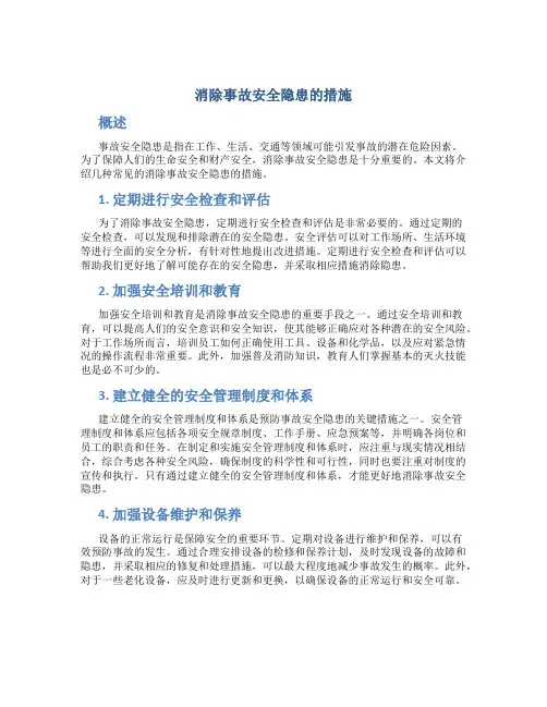 消除事故安全隐患的措施