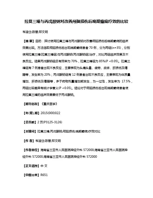 拉莫三嗪与丙戊酸钠对改善颅脑损伤后晚期癫痫疗效的比较