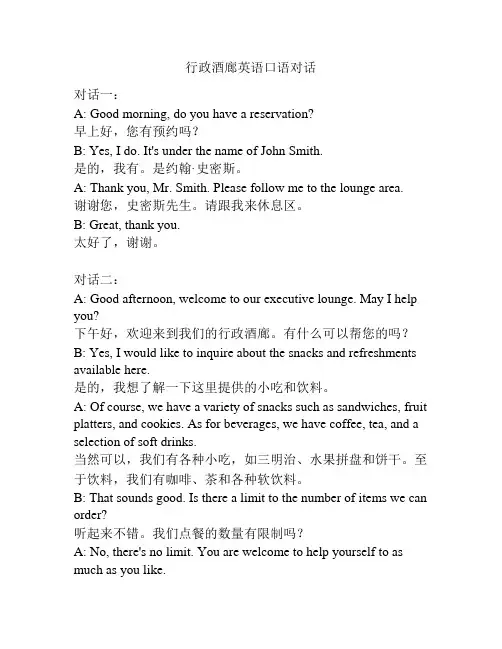 行政酒廊英语口语对话