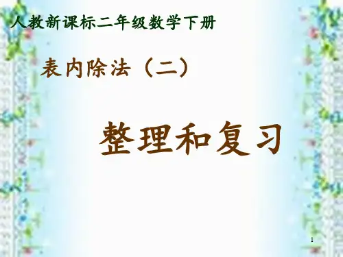 二年级下表内除法二整理和复习ppt课件