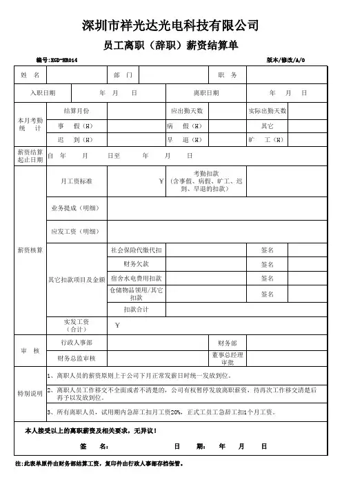 员工离职(辞职)薪资结算单(XGD-HR014)