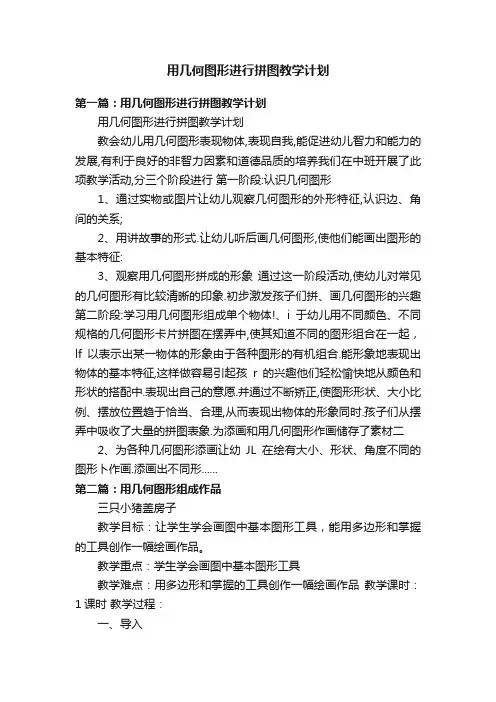 用几何图形进行拼图教学计划