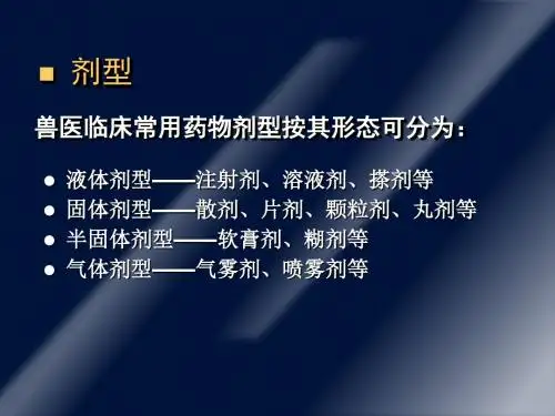 兽医药理学第四章影响药物作用的因素与临床合理用药