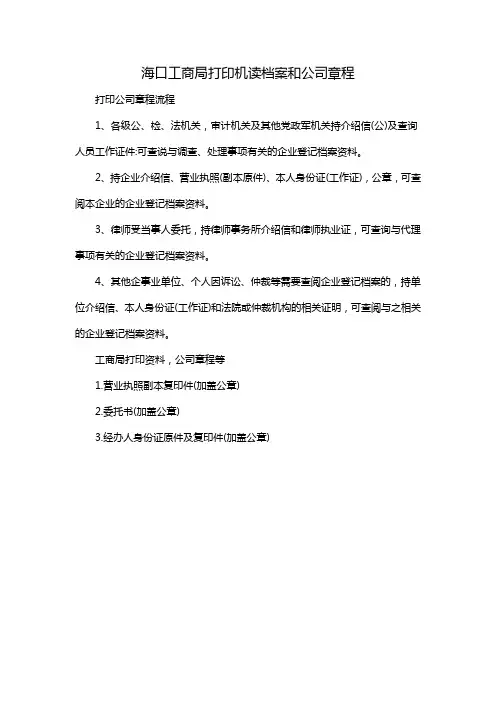 海口工商局打印机读档案和公司章程