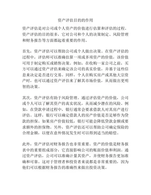 资产评估目的的作用