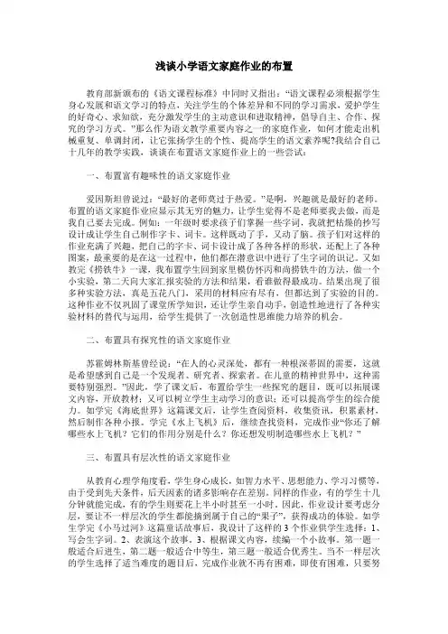 浅谈小学语文家庭作业的布置