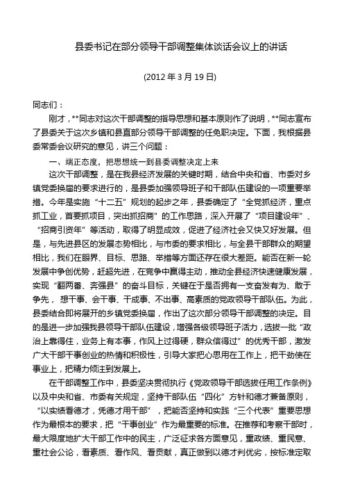 县委书记在部分领导干部调整集体谈话会议上的讲话