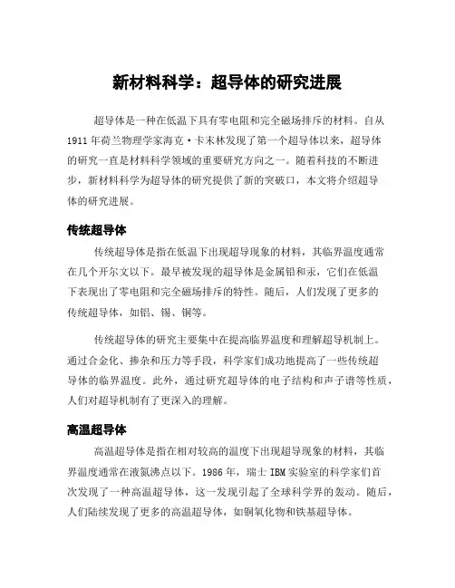 新材料科学：超导体的研究进展