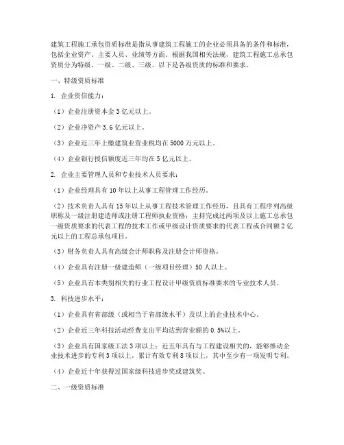 建筑工程施工承包资质标准