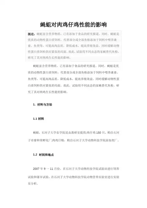 蝇蛆对肉鸡仔鸡性能的影响