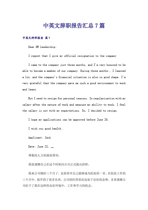 中英文辞职报告汇总7篇