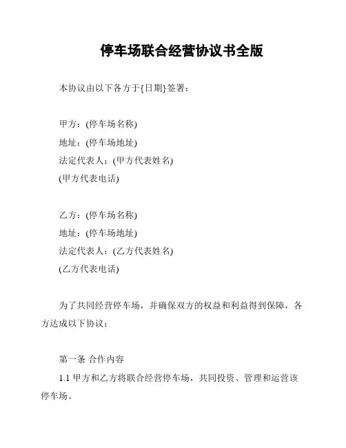 停车场联合经营协议书全版