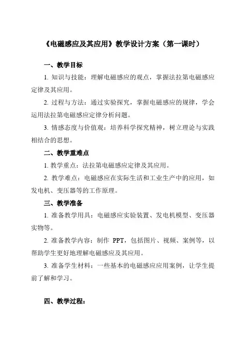《主题六 第五节 电磁感应及其应用》教学设计