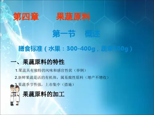食品原料学第四章果蔬原料