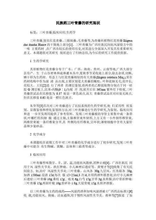民族药三叶青藤的研究现状
