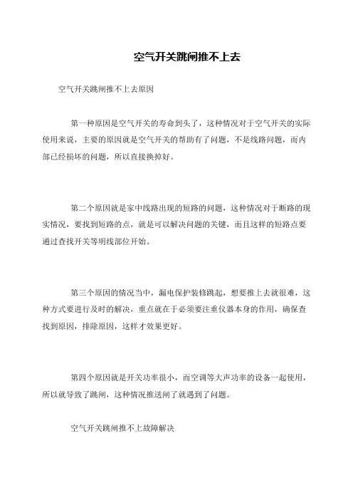空气开关跳闸推不上去