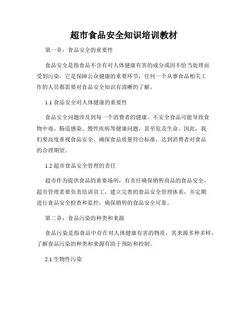 超市食品安全知识培训教材