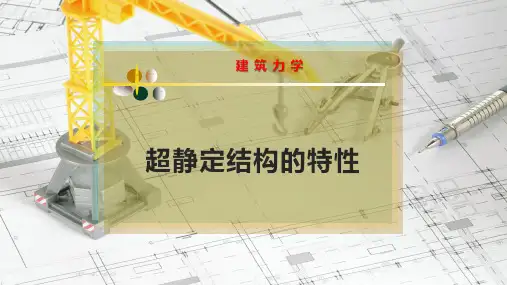 超静定结构的特性