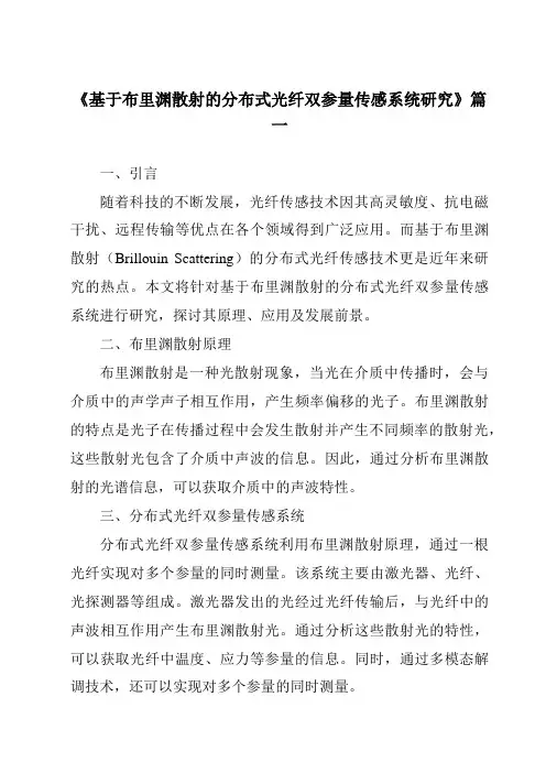 《基于布里渊散射的分布式光纤双参量传感系统研究》范文