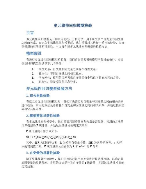 多元线性回归模型检验