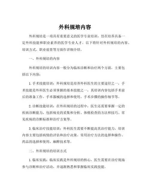 外科规培内容