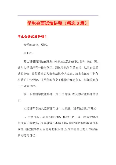 学生会面试演讲稿(精选3篇)