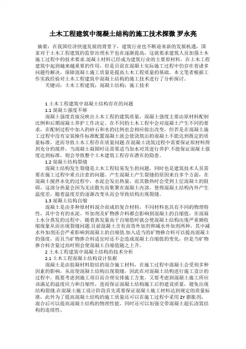 土木工程建筑中混凝土结构的施工技术探微 罗永亮