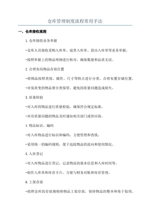 仓库管理制度流程常用手法